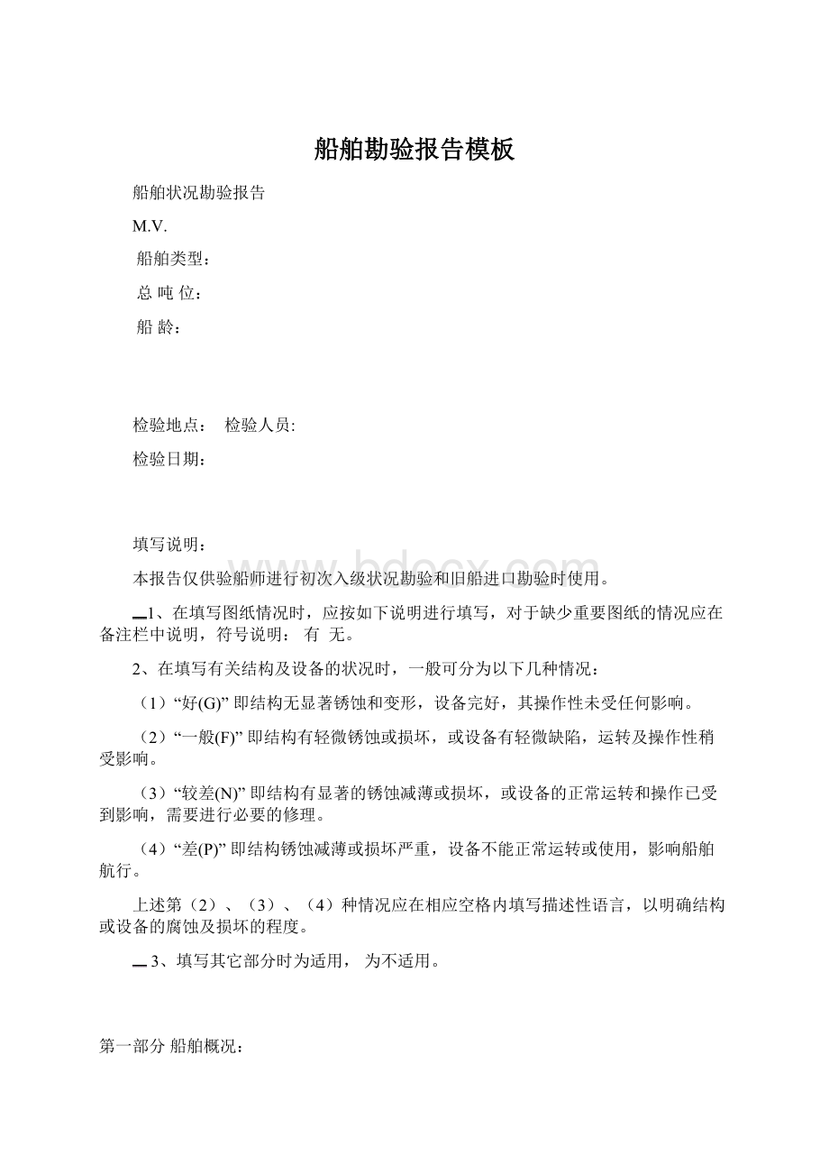 船舶勘验报告模板文档格式.docx_第1页