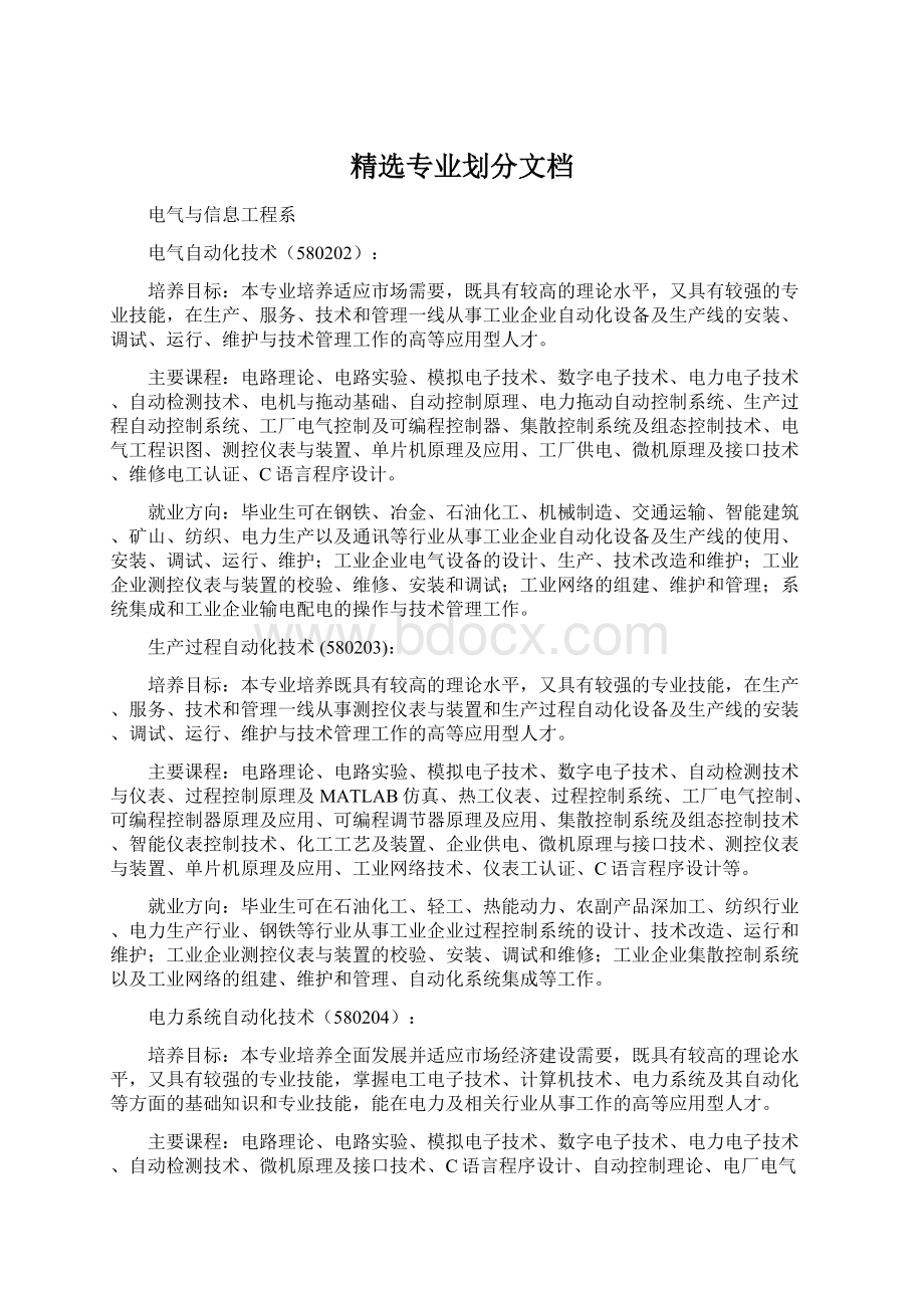 精选专业划分文档Word格式.docx