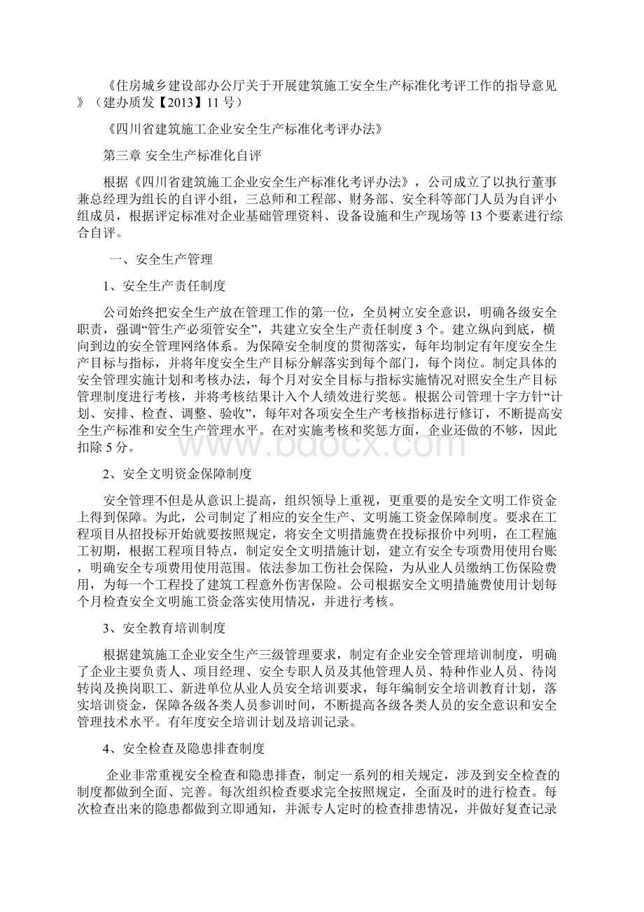 完整word版建筑施工企业安全生产标准化自评Word文档格式.docx_第3页