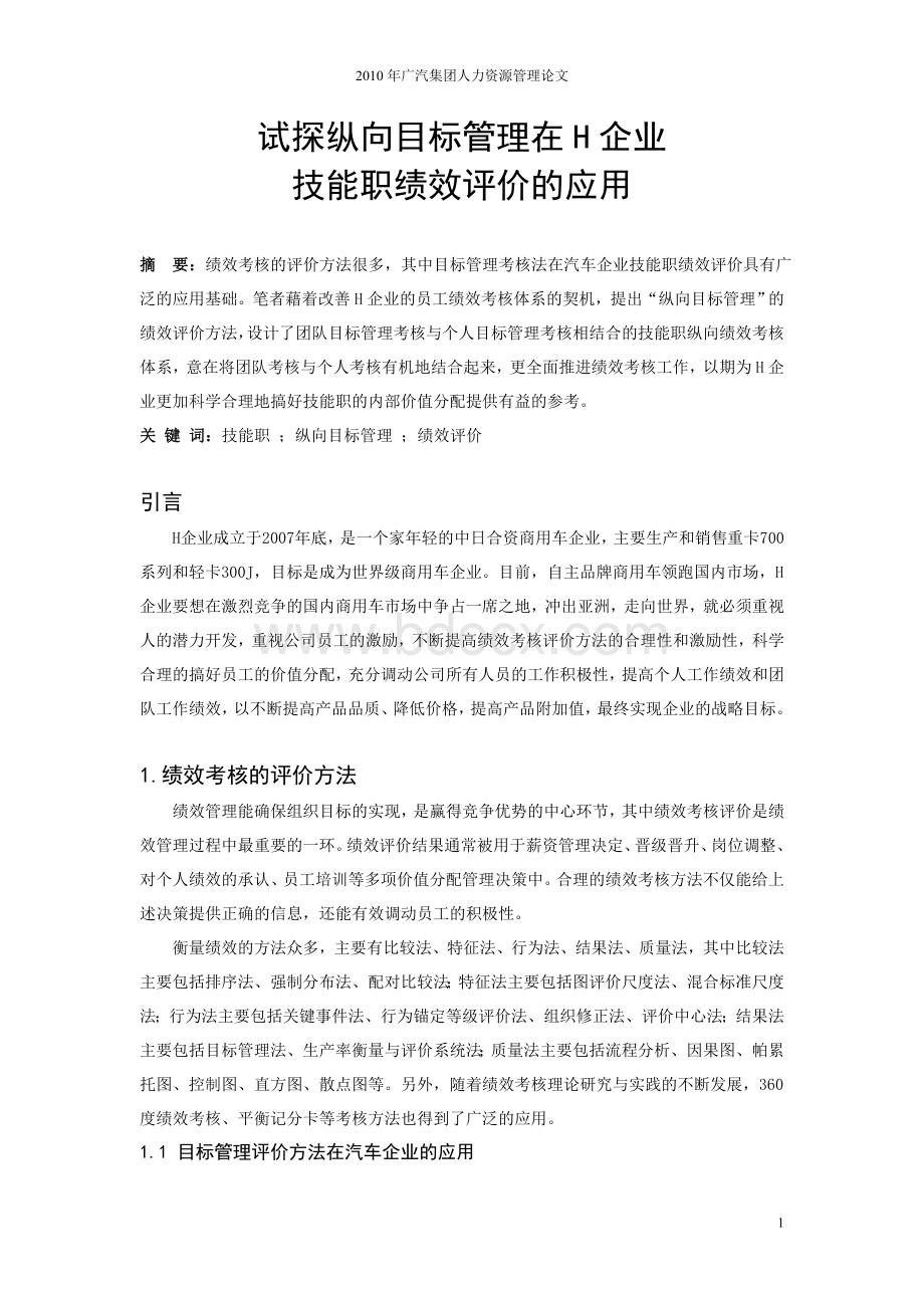 试探纵向目标管理在H企业技能职绩效评价的有效应用.doc