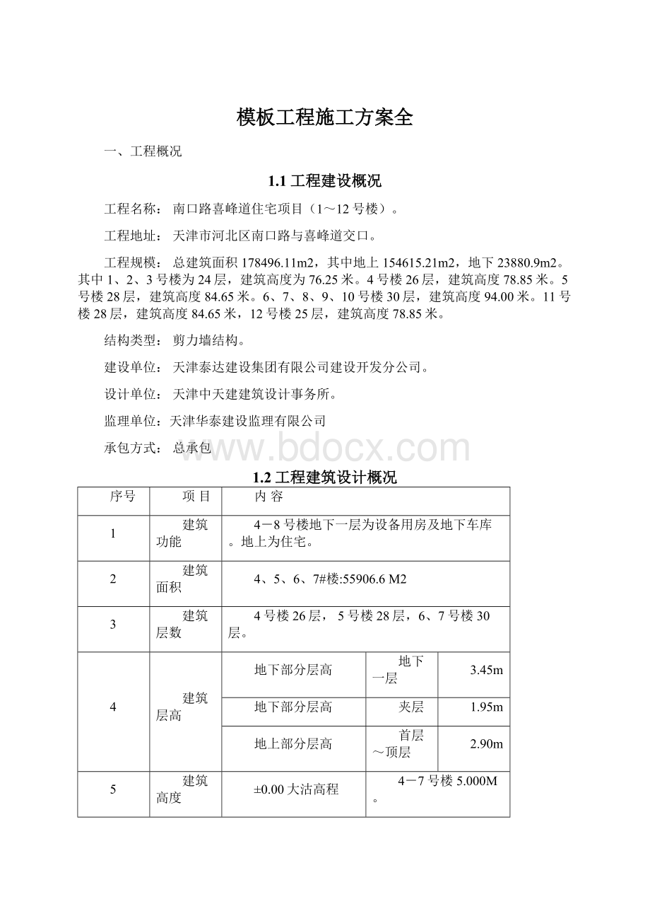 模板工程施工方案全Word文档下载推荐.docx_第1页