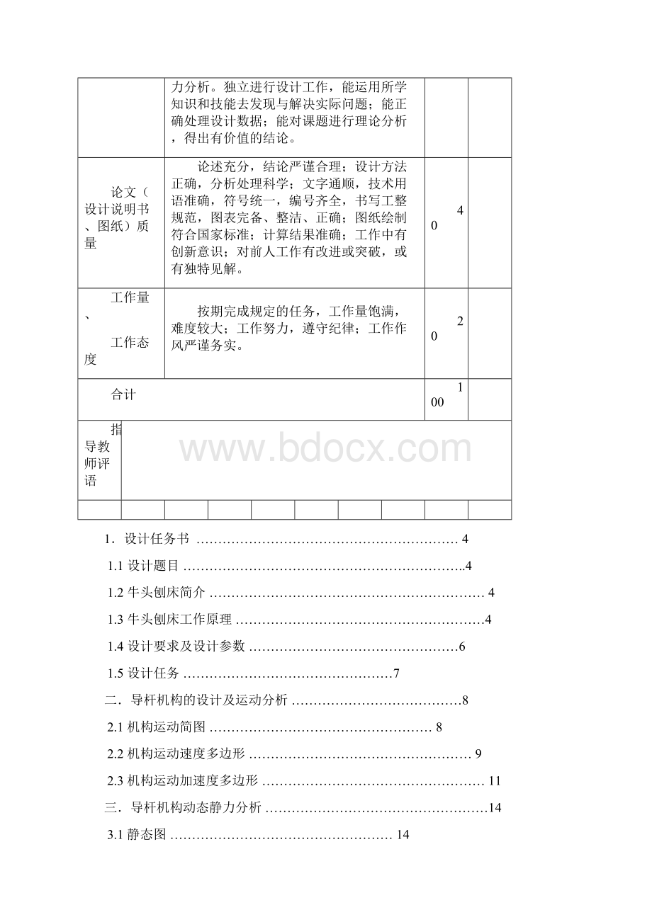 牛头刨床刨刀的往复运动机构定稿版Word文件下载.docx_第2页