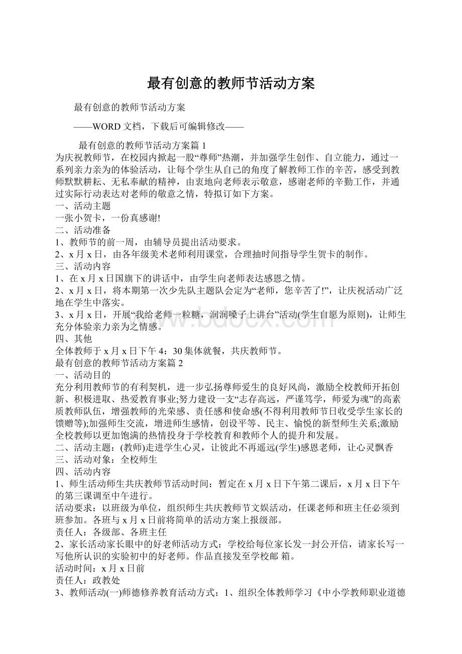 最有创意的教师节活动方案文档格式.docx_第1页