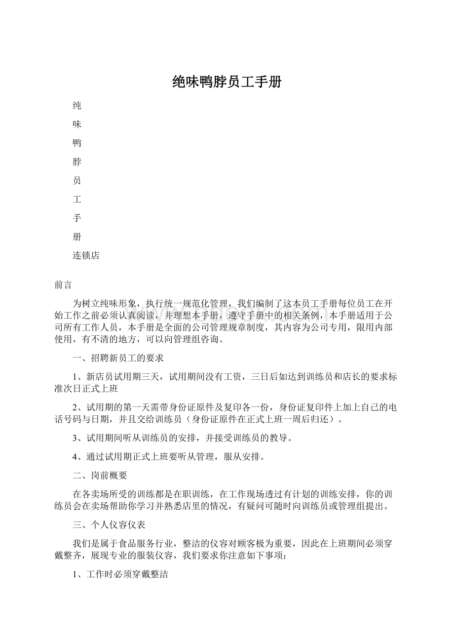 绝味鸭脖员工手册Word格式文档下载.docx