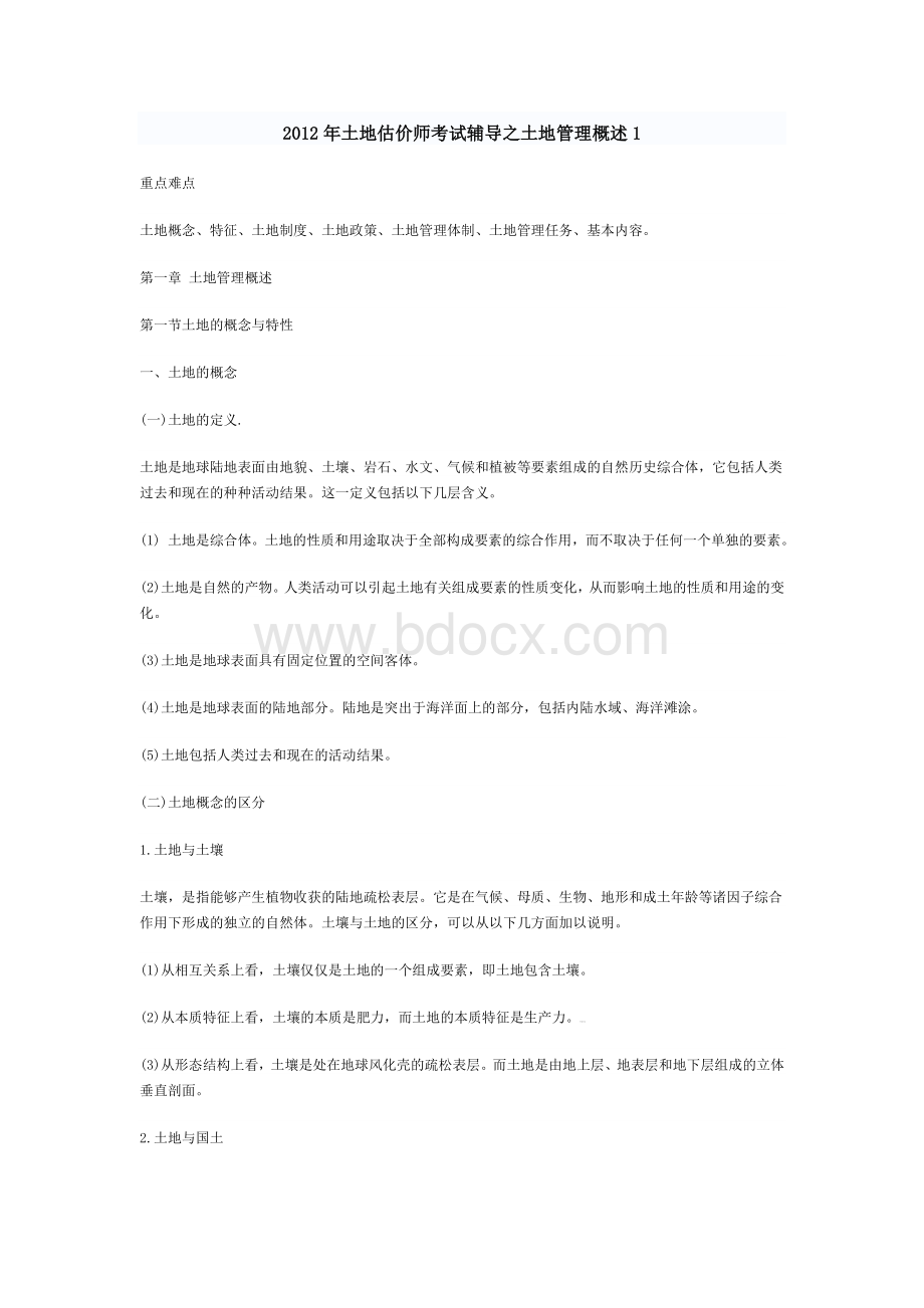 土地估价师考试辅导之土地管理概述1_精品文档Word格式.doc_第1页