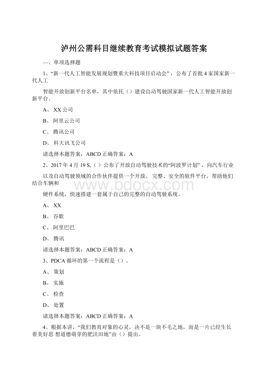 泸州公需科目继续教育考试模拟试题答案.docx