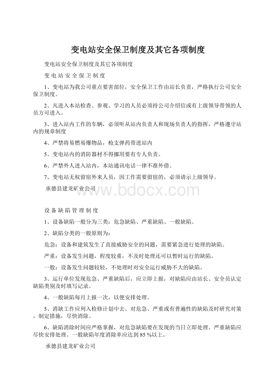 变电站安全保卫制度及其它各项制度Word格式文档下载.docx_第1页