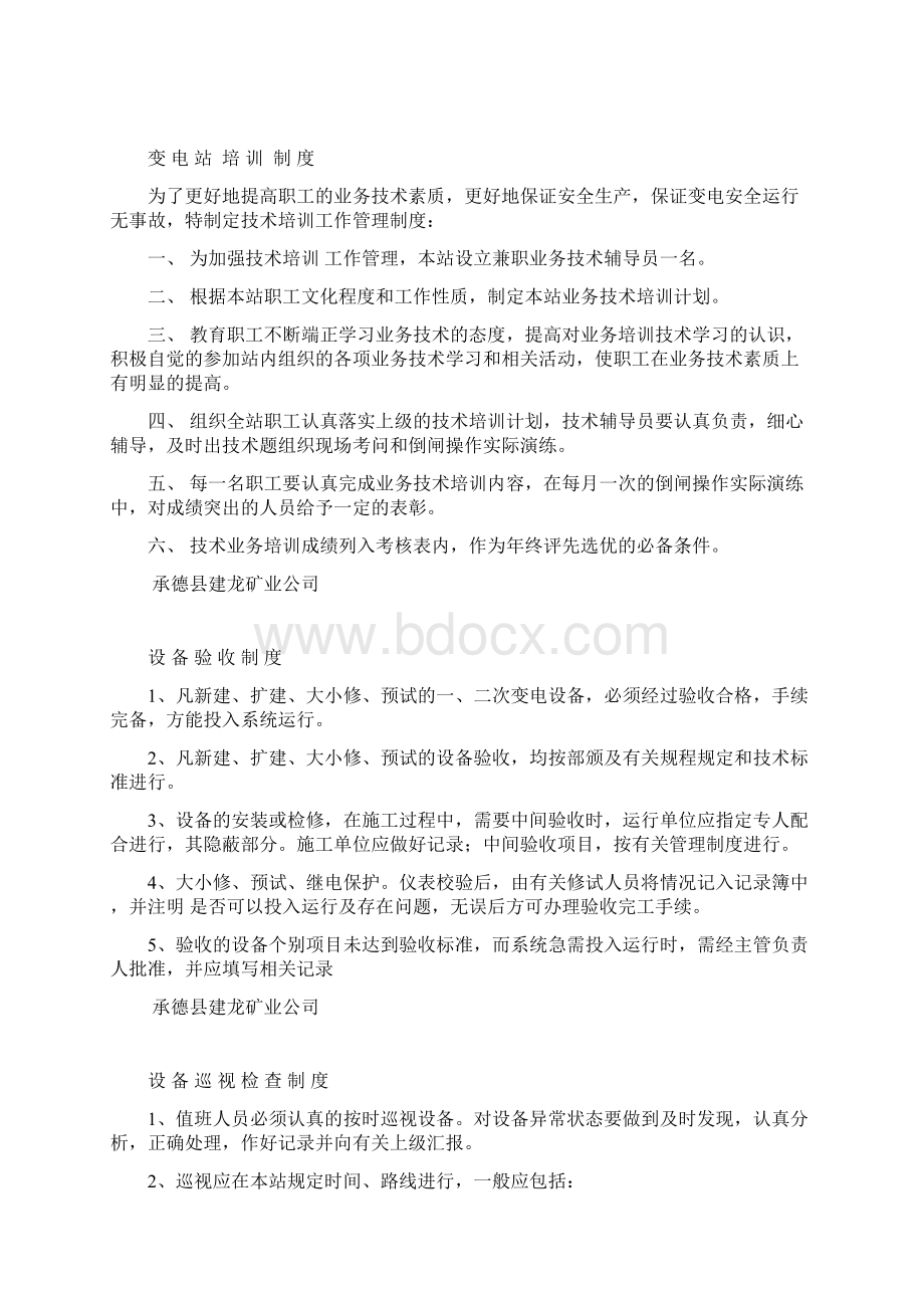 变电站安全保卫制度及其它各项制度Word格式文档下载.docx_第2页