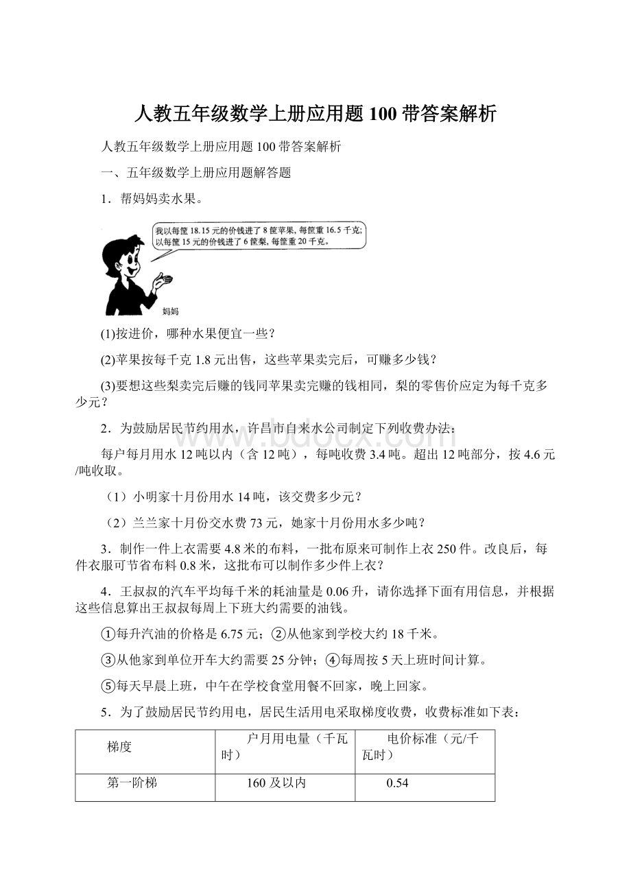 人教五年级数学上册应用题100带答案解析Word文档格式.docx_第1页