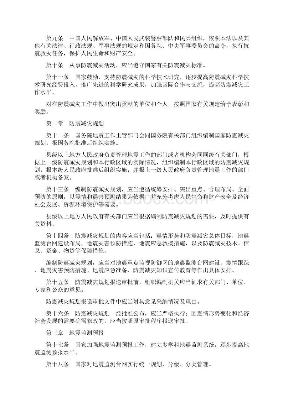 中华人民共和国防震减灾法Word文件下载.docx_第2页