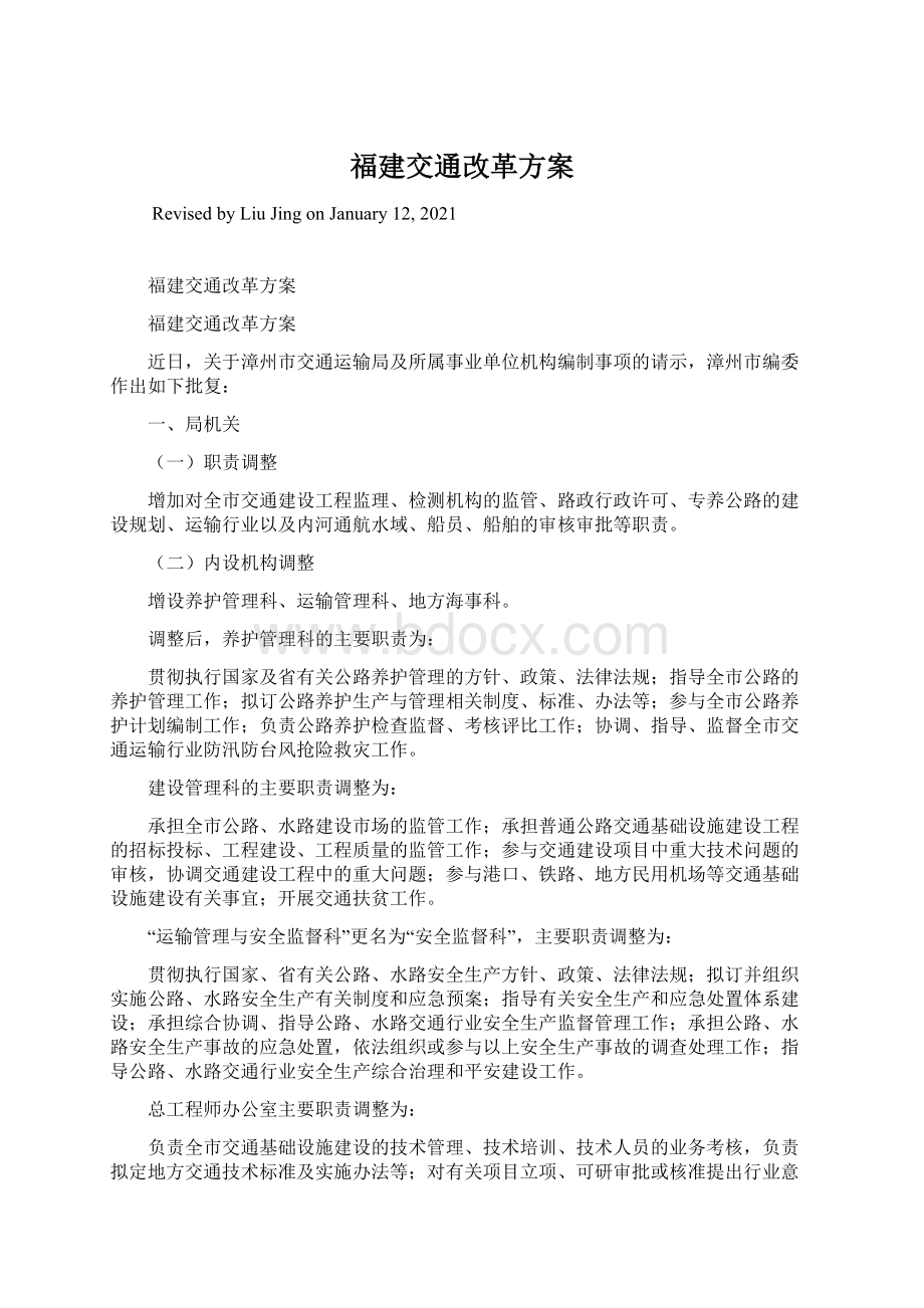 福建交通改革方案.docx_第1页