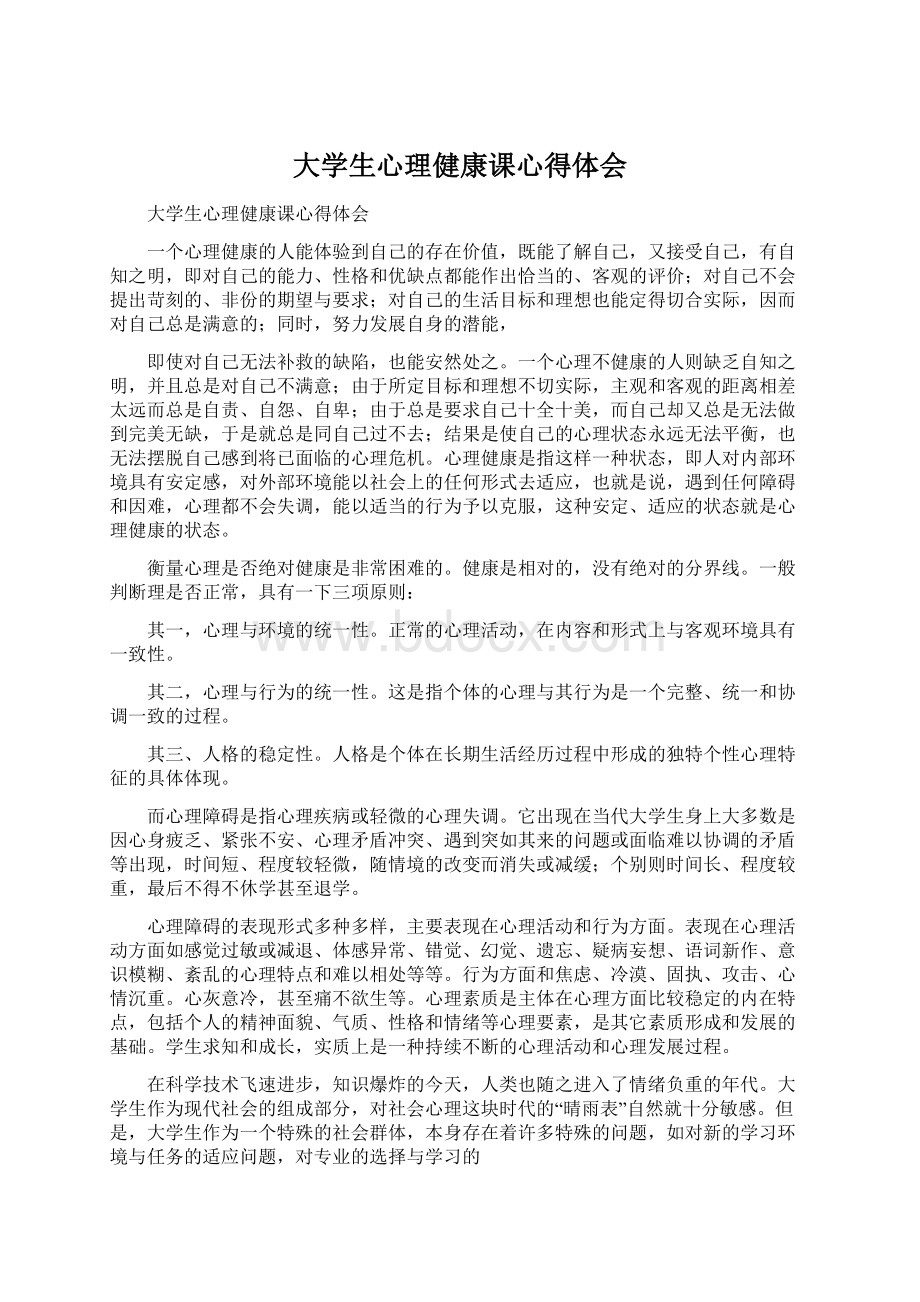 大学生心理健康课心得体会Word文档下载推荐.docx