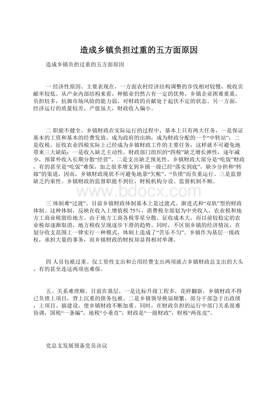 造成乡镇负担过重的五方面原因Word格式文档下载.docx