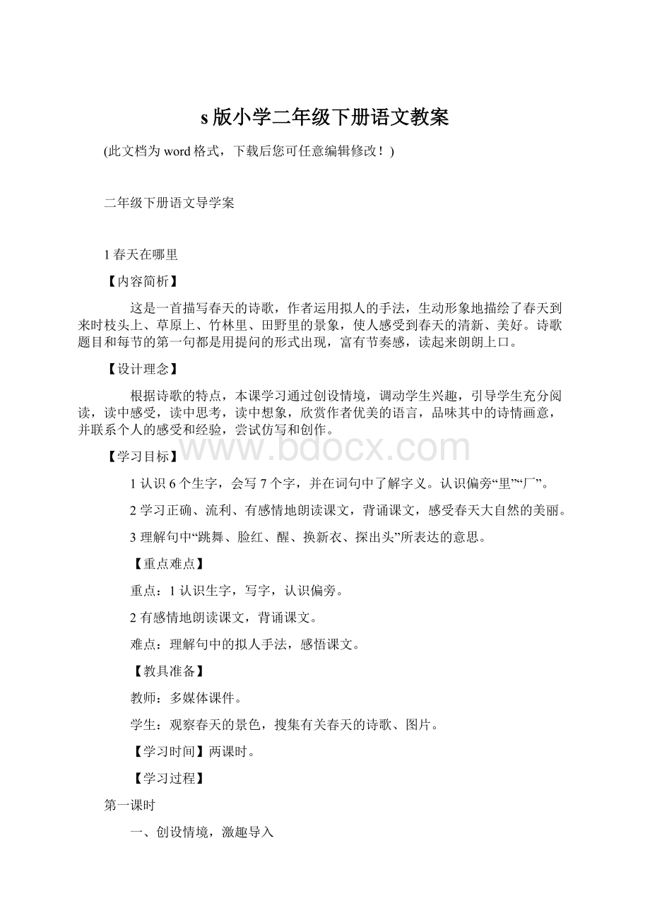 s版小学二年级下册语文教案Word格式.docx