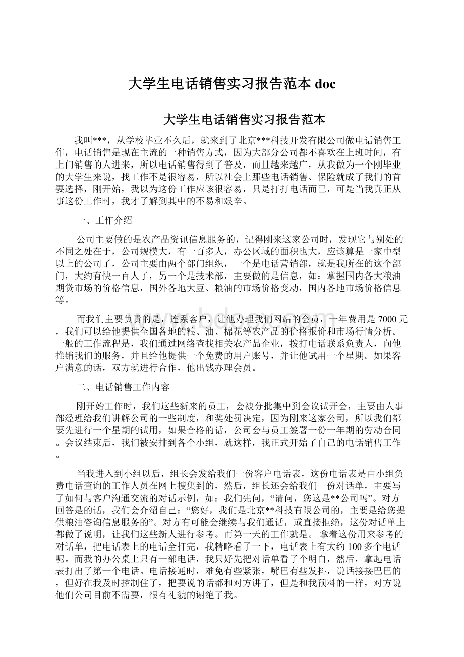 大学生电话销售实习报告范本doc.docx_第1页