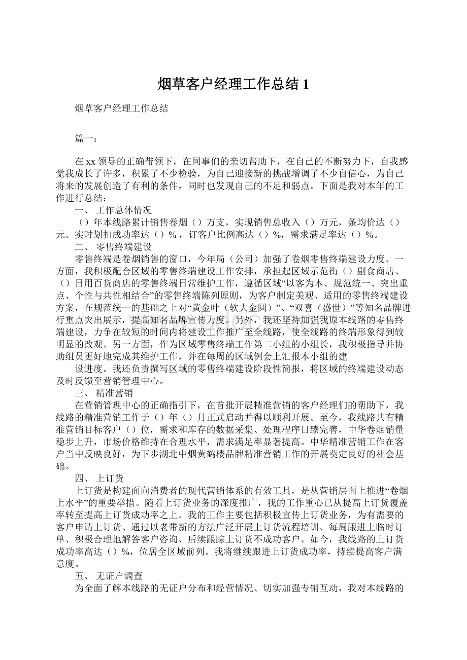 烟草客户经理工作总结1Word格式文档下载.docx_第1页