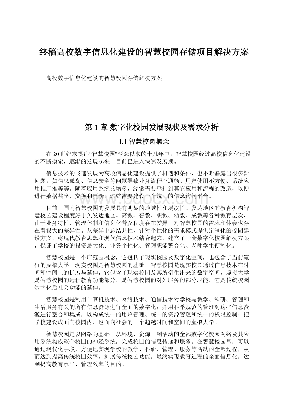 终稿高校数字信息化建设的智慧校园存储项目解决方案Word文档下载推荐.docx_第1页