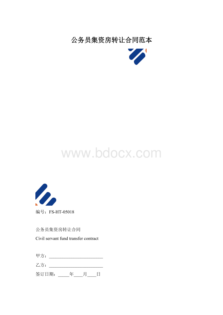 公务员集资房转让合同范本Word格式文档下载.docx