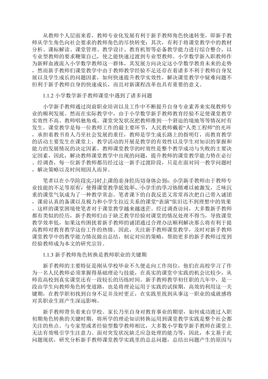 小学数学新手教师课堂教学能力现状与提升策略研究以重庆市S区为例1.docx_第2页