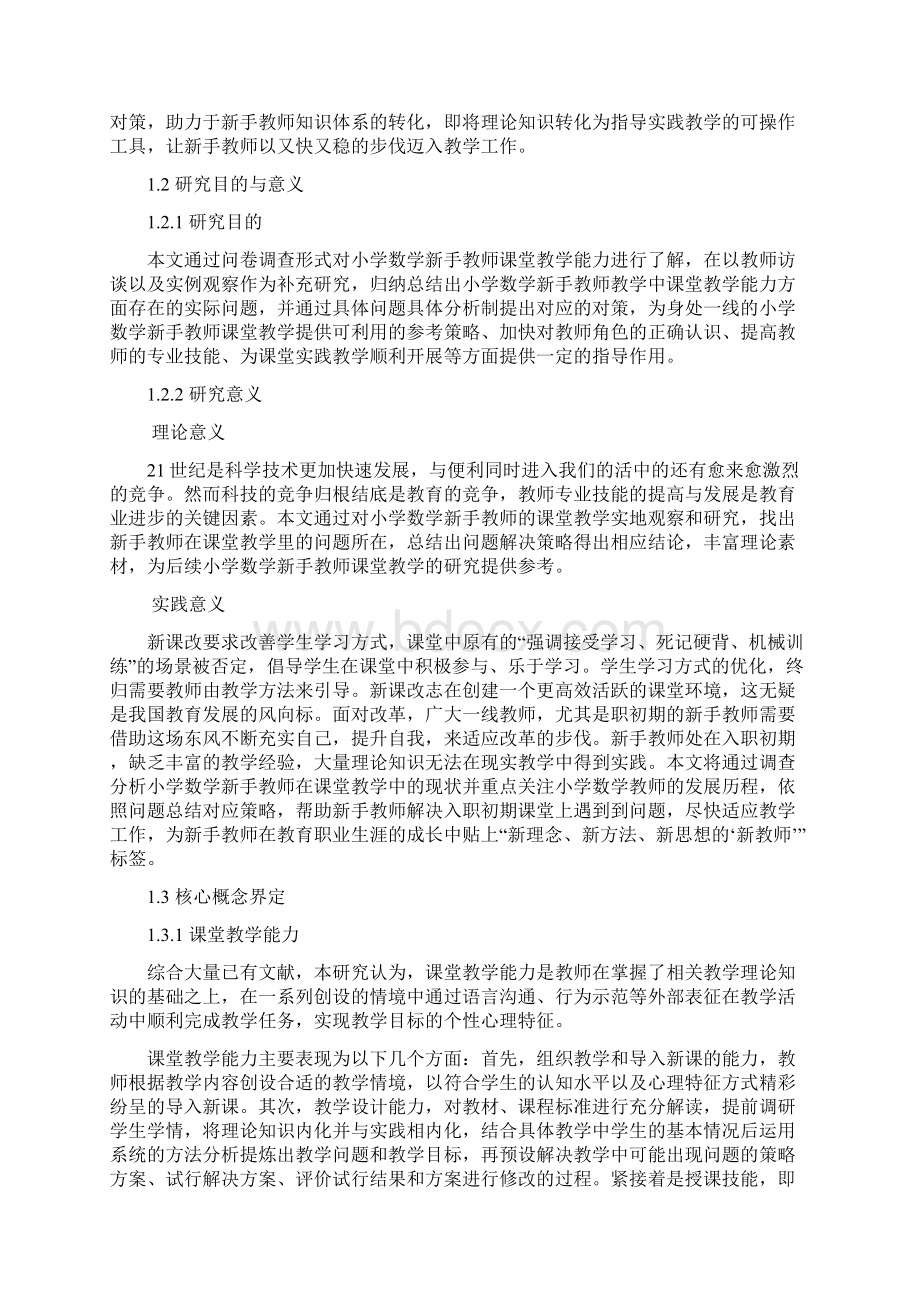 小学数学新手教师课堂教学能力现状与提升策略研究以重庆市S区为例1.docx_第3页