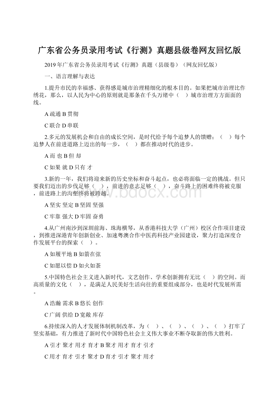 广东省公务员录用考试《行测》真题县级卷网友回忆版.docx