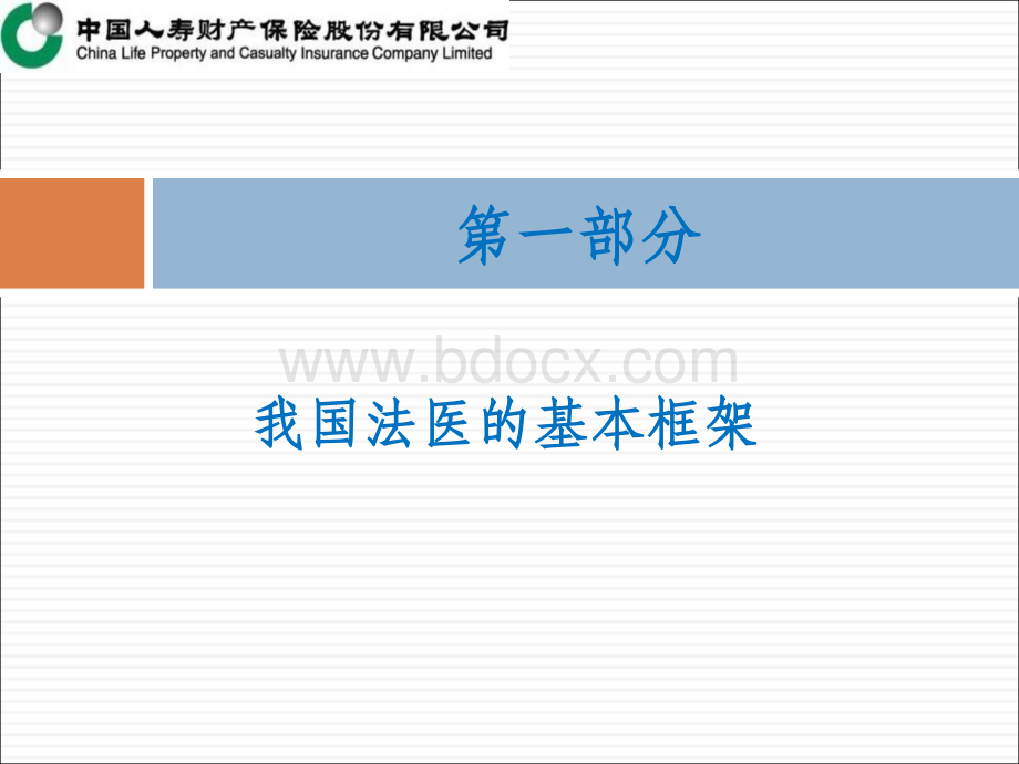 法医鉴定与保险理赔03版PPT推荐.ppt_第2页