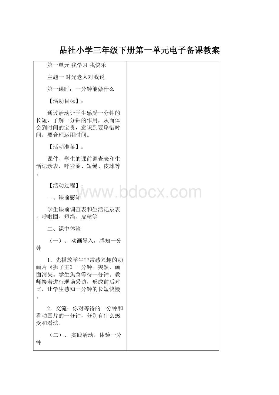 品社小学三年级下册第一单元电子备课教案Word格式.docx