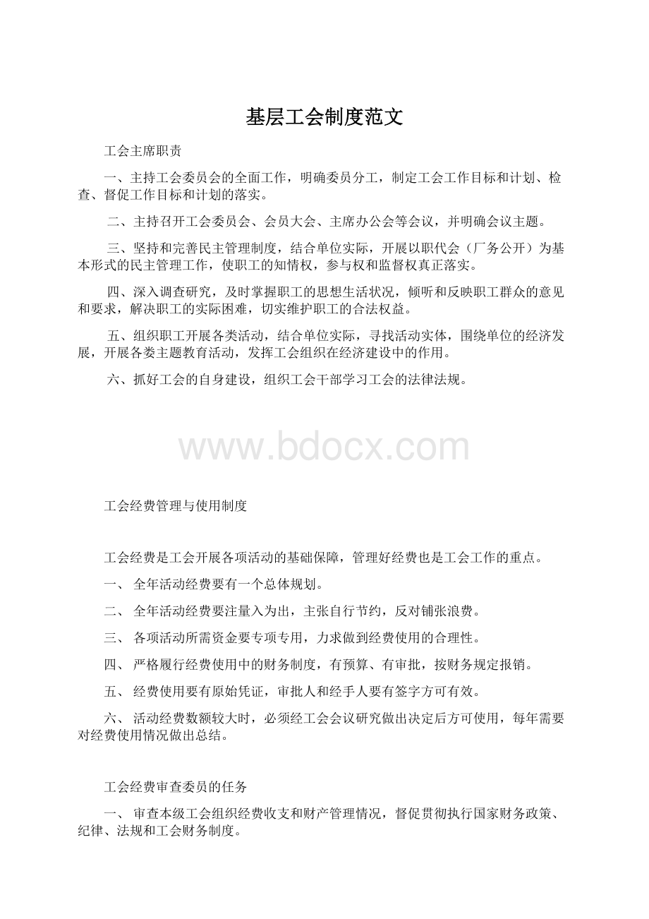 基层工会制度范文.docx_第1页