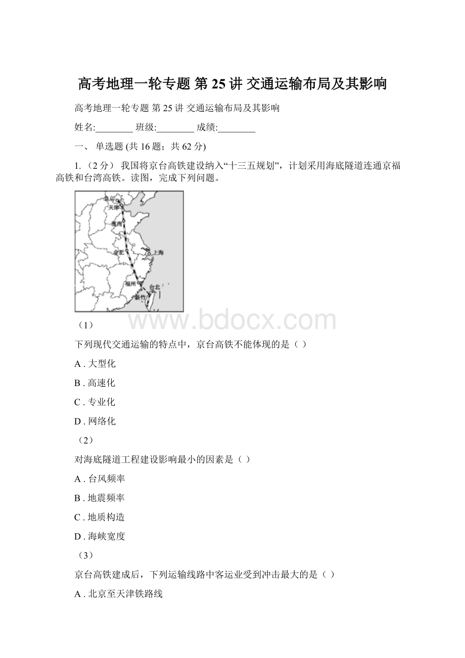 高考地理一轮专题 第25讲 交通运输布局及其影响Word下载.docx_第1页