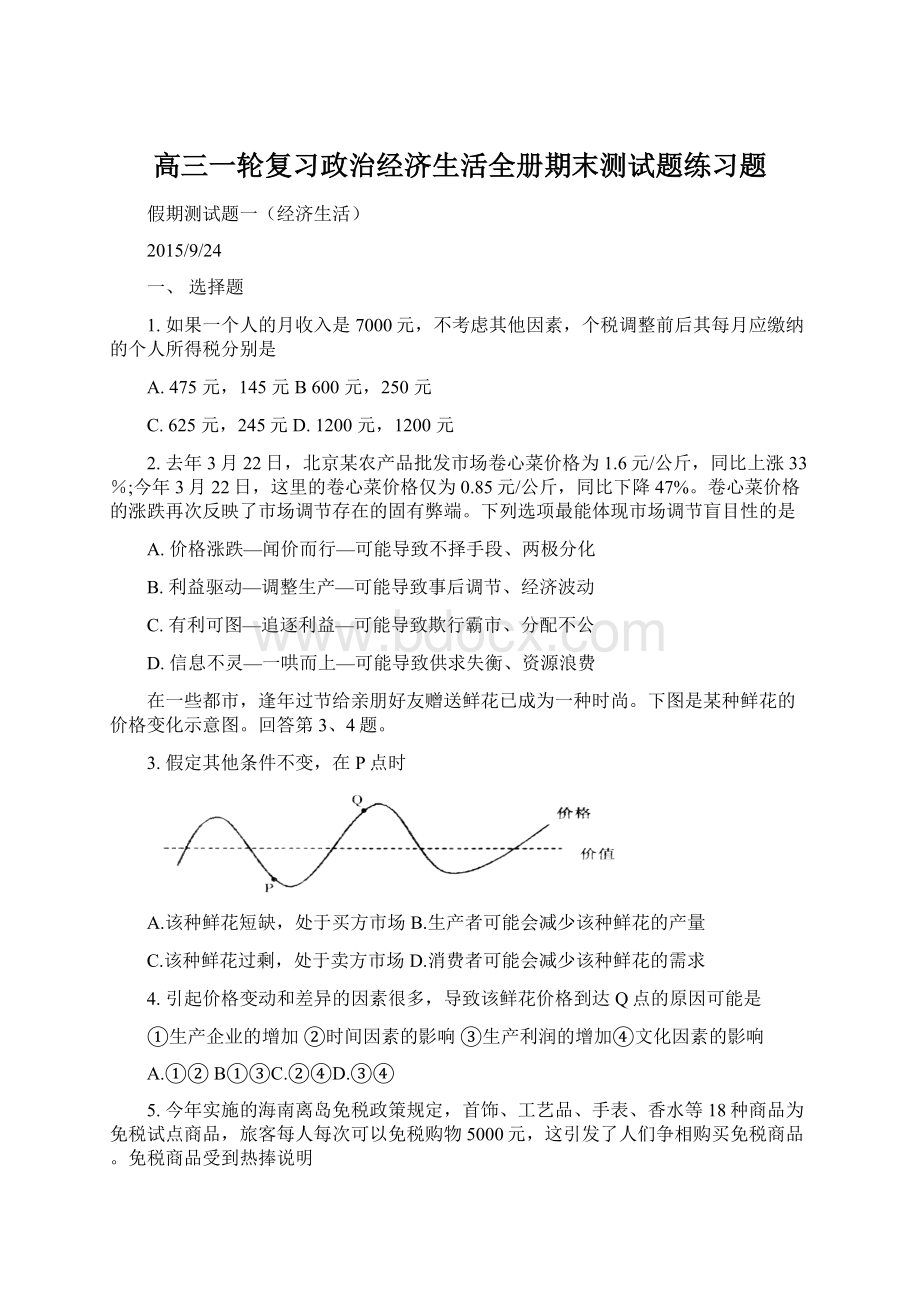 高三一轮复习政治经济生活全册期末测试题练习题.docx