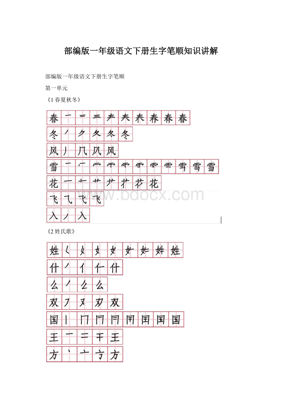 部编版一年级语文下册生字笔顺知识讲解Word格式.docx