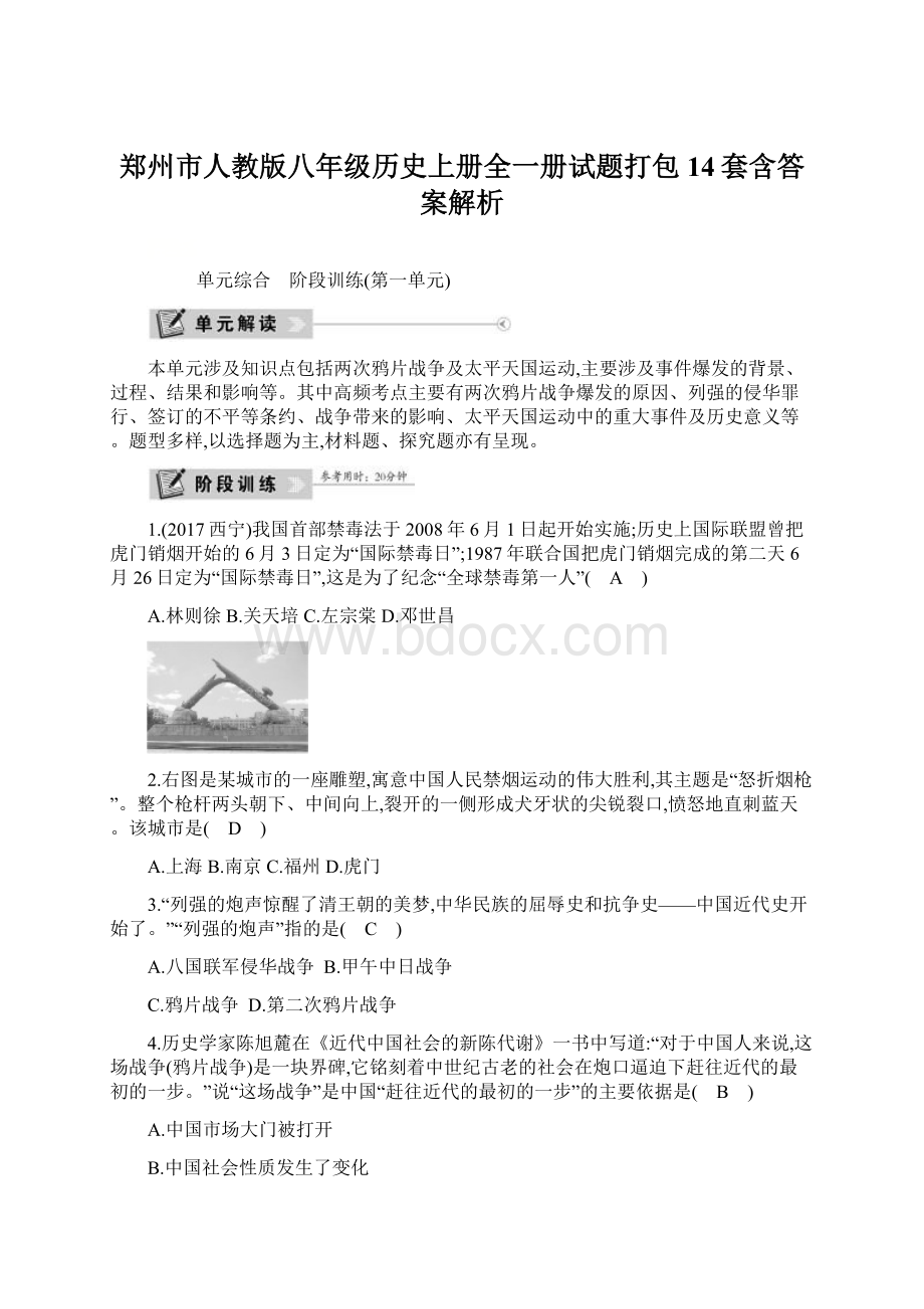 郑州市人教版八年级历史上册全一册试题打包14套含答案解析Word格式.docx_第1页