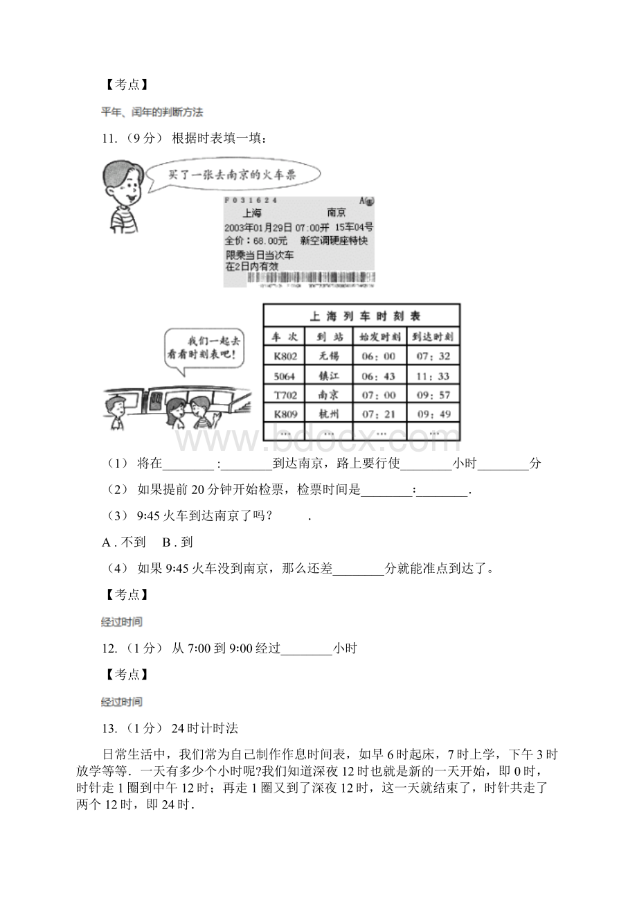 人教版小学数学三年级下册第六单元年月日单元检测B卷文档格式.docx_第3页