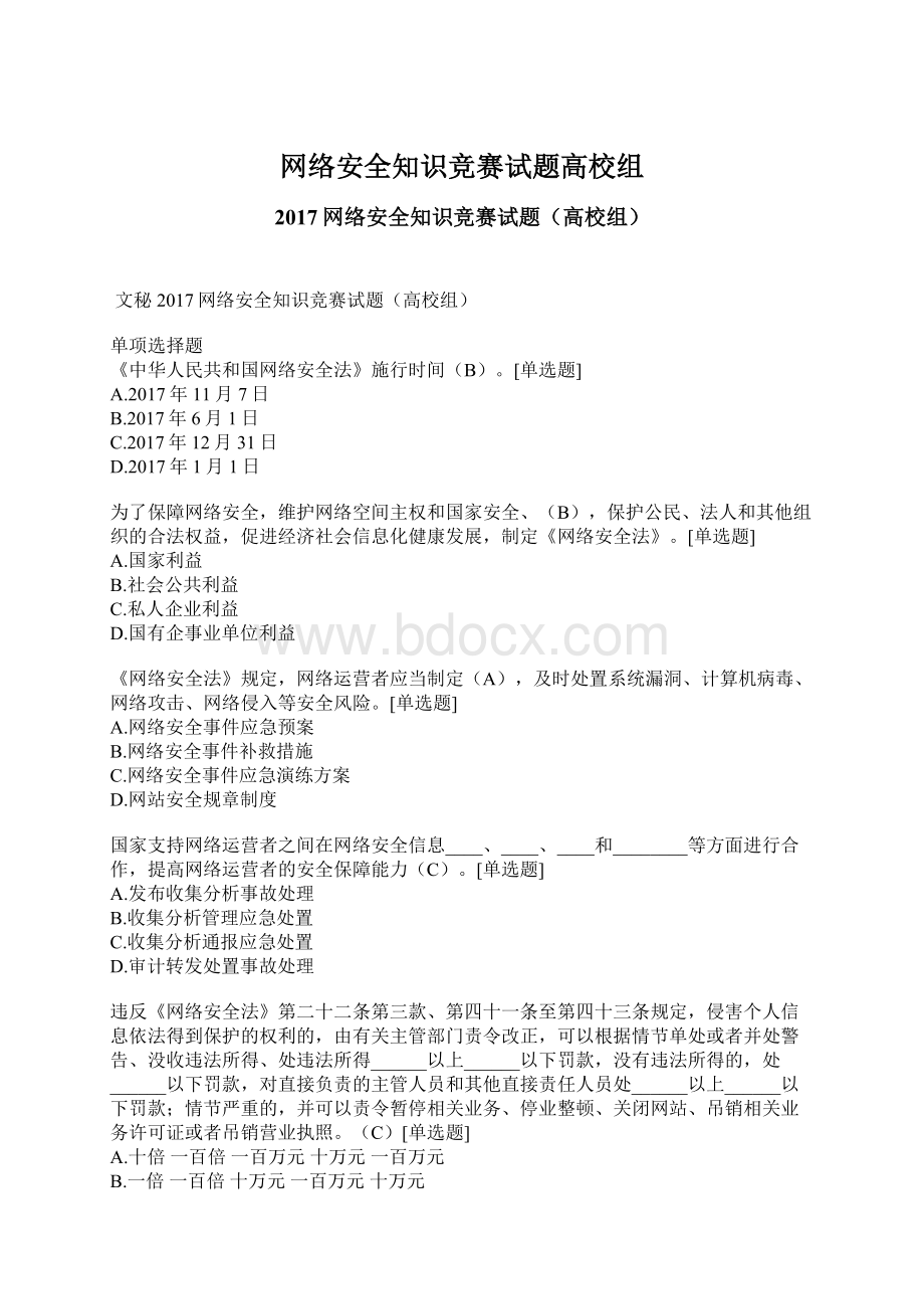 网络安全知识竞赛试题高校组文档格式.docx_第1页