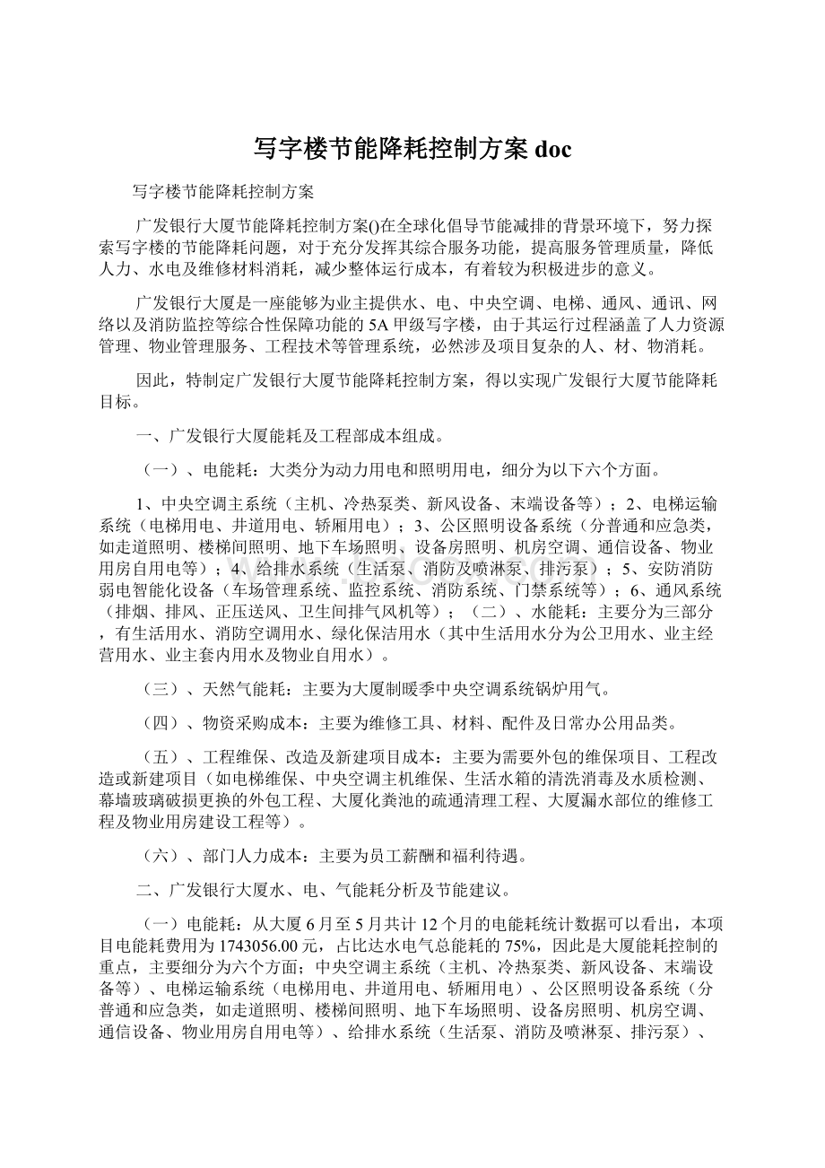 写字楼节能降耗控制方案docWord文档下载推荐.docx