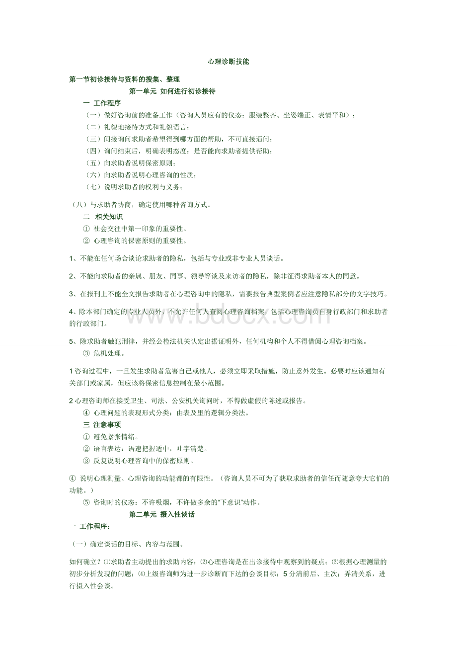 国家三级心理咨询师技能知识点_精品文档Word文档格式.doc_第1页