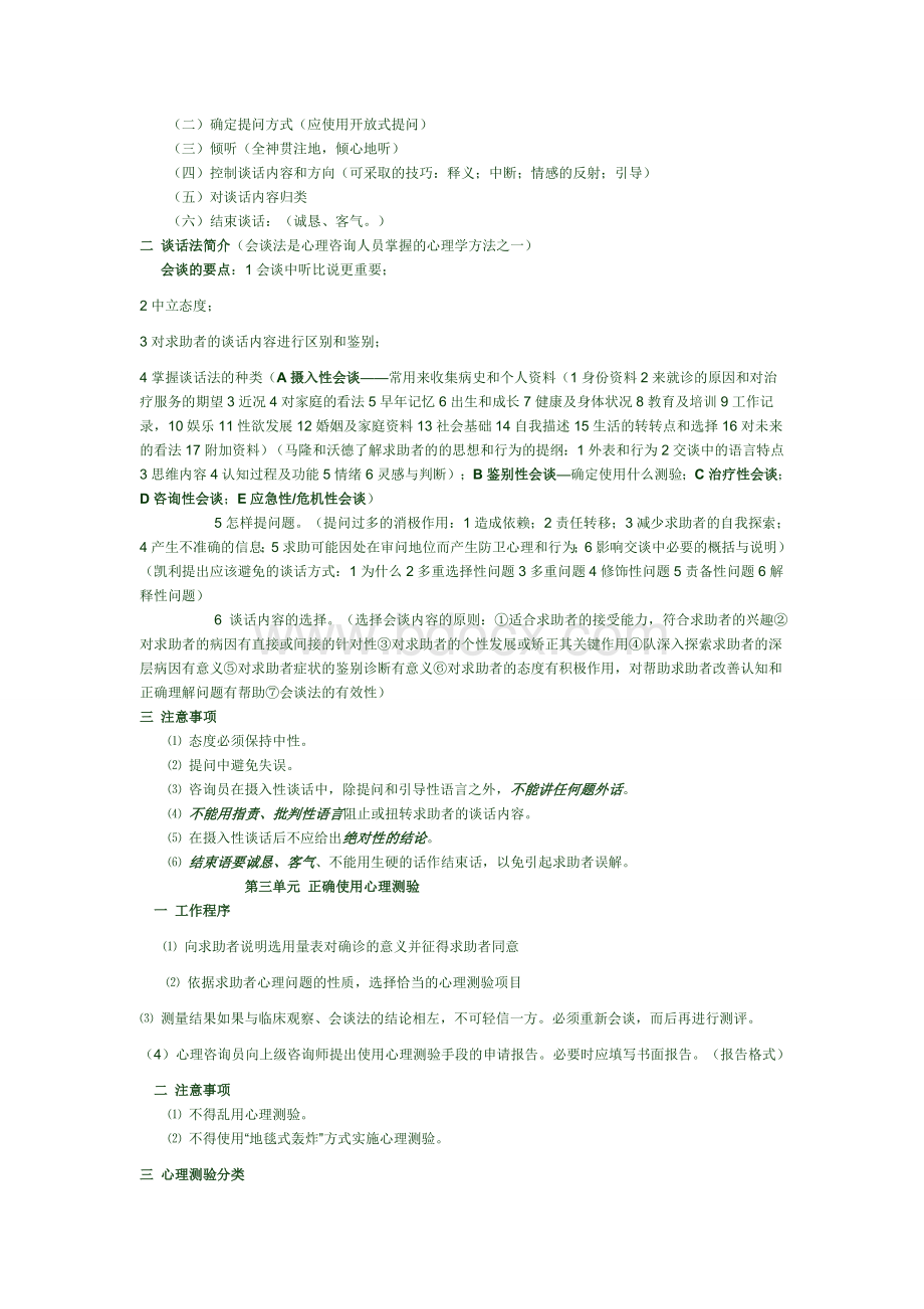 国家三级心理咨询师技能知识点_精品文档.doc_第2页