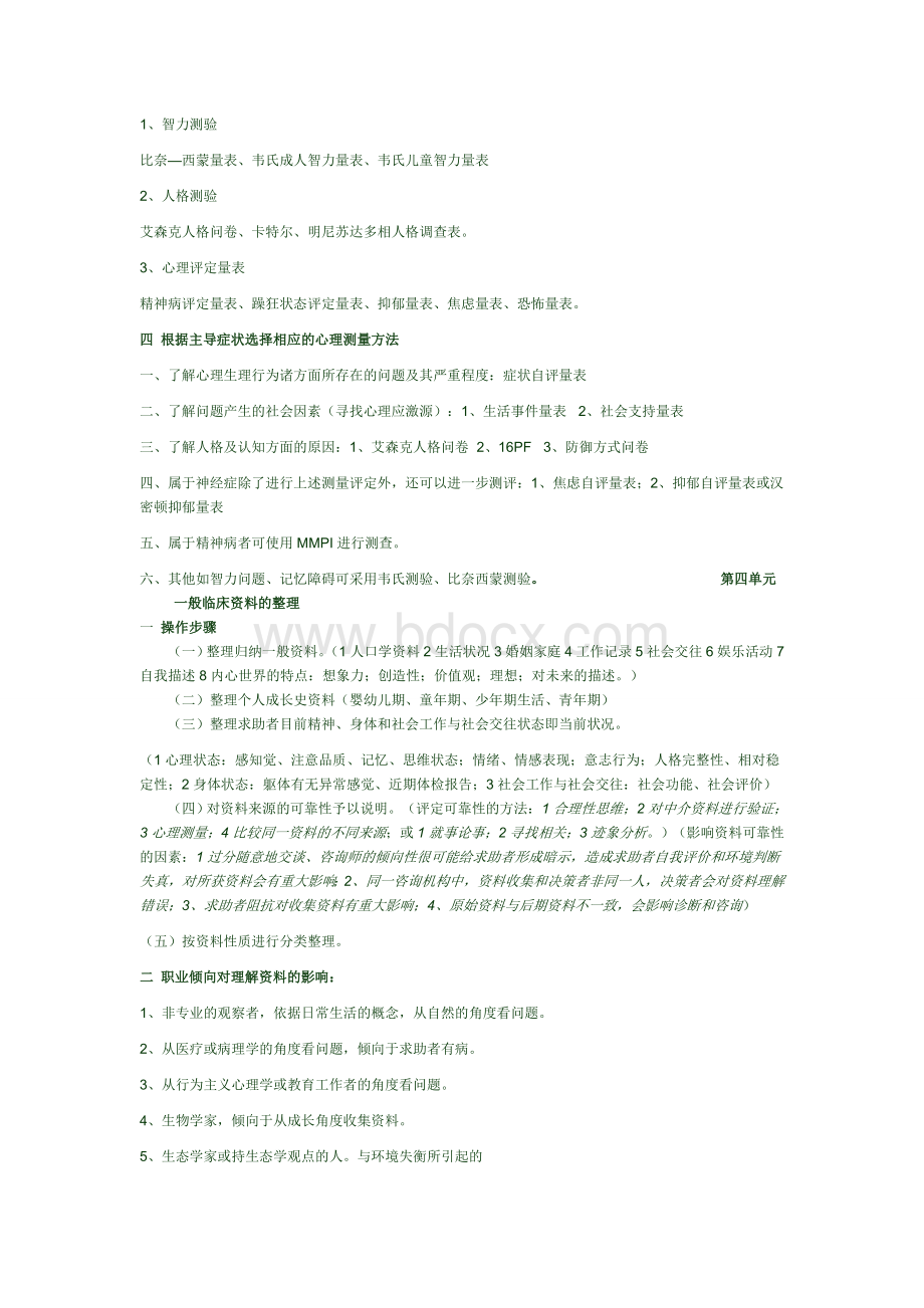 国家三级心理咨询师技能知识点_精品文档.doc_第3页