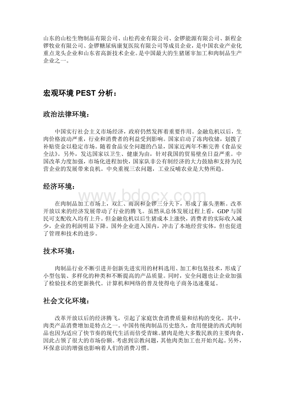 金锣集团战略分析和建议.doc_第2页