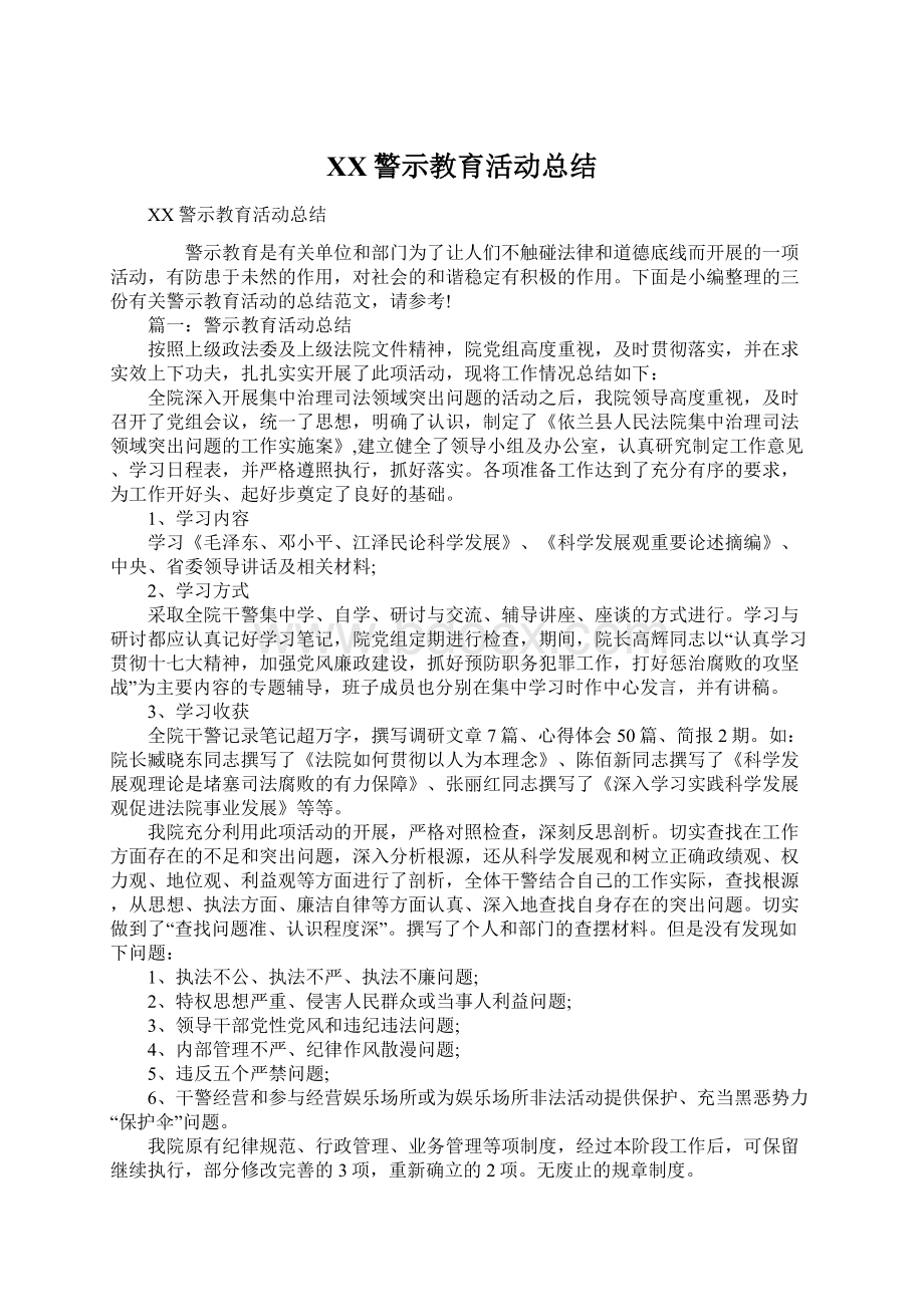 XX警示教育活动总结.docx