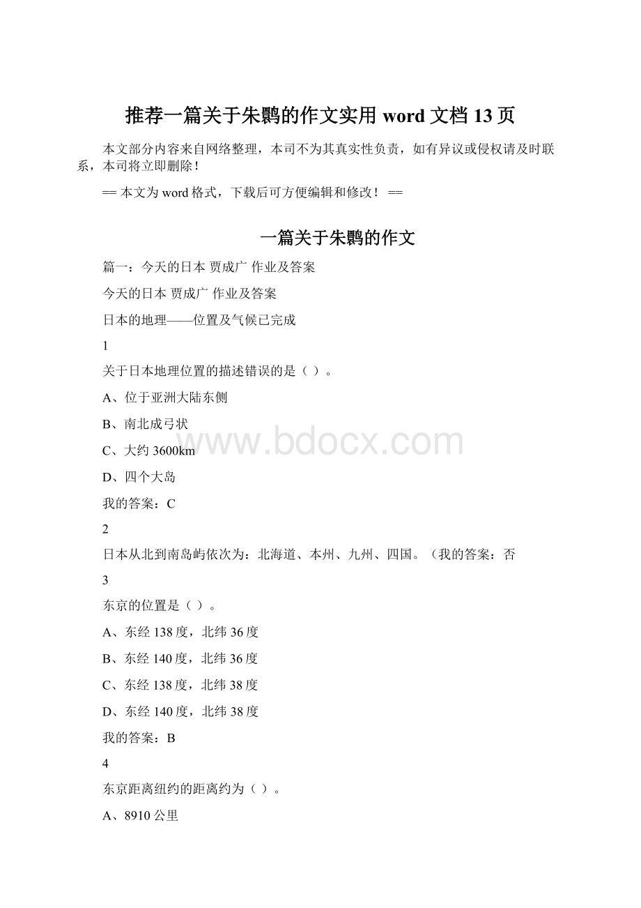 推荐一篇关于朱鹮的作文实用word文档 13页Word文档格式.docx