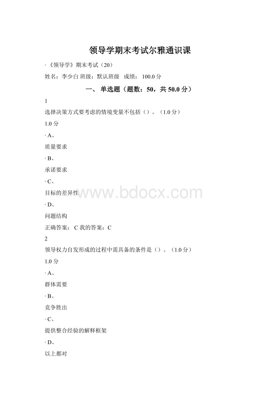 领导学期末考试尔雅通识课Word文档下载推荐.docx