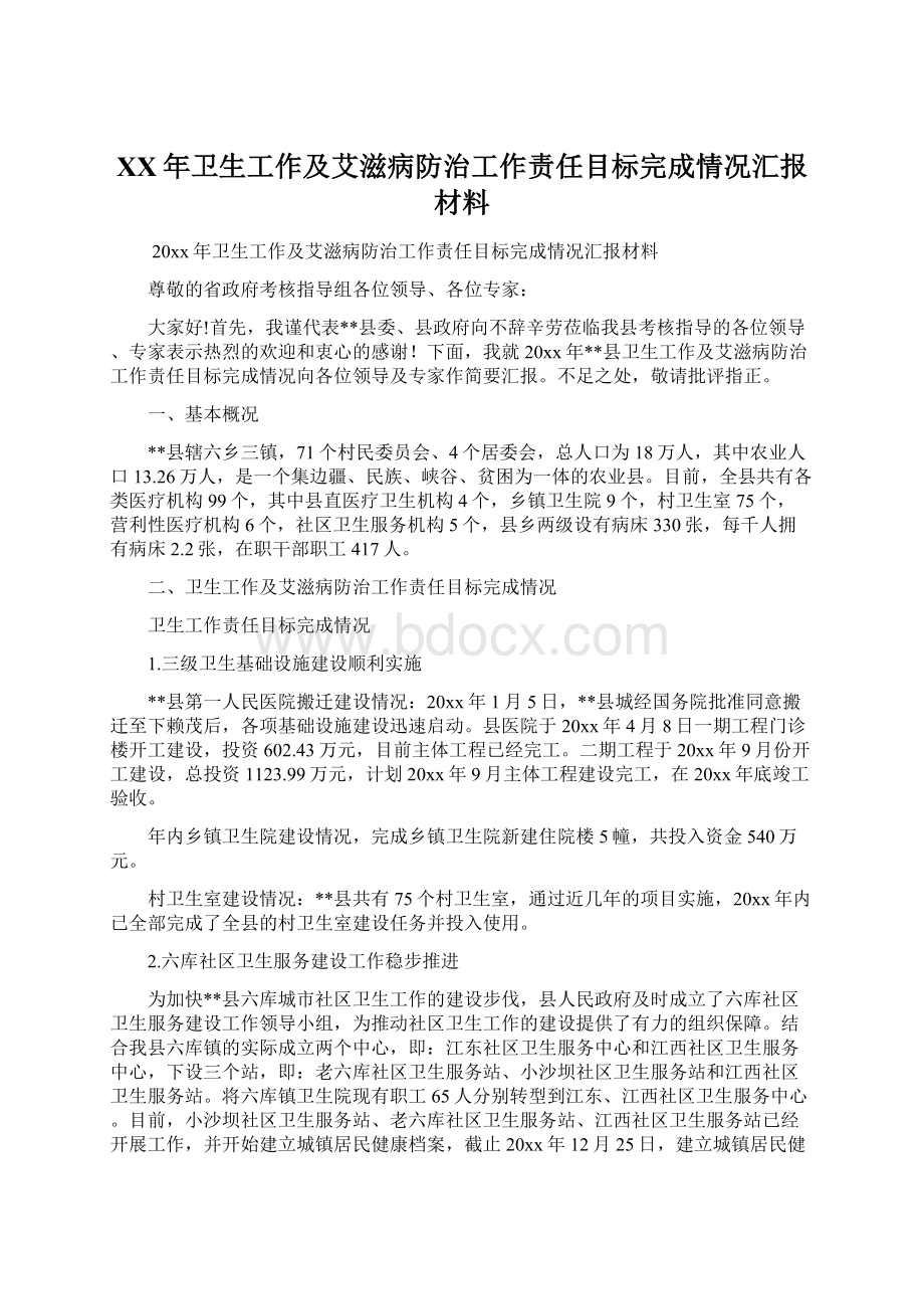 XX年卫生工作及艾滋病防治工作责任目标完成情况汇报材料.docx_第1页