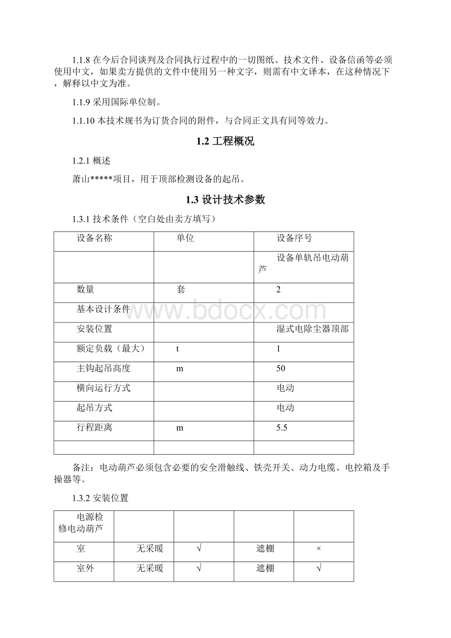 P1617CSSBXYJ01电动葫芦技术规范书Word格式文档下载.docx_第2页