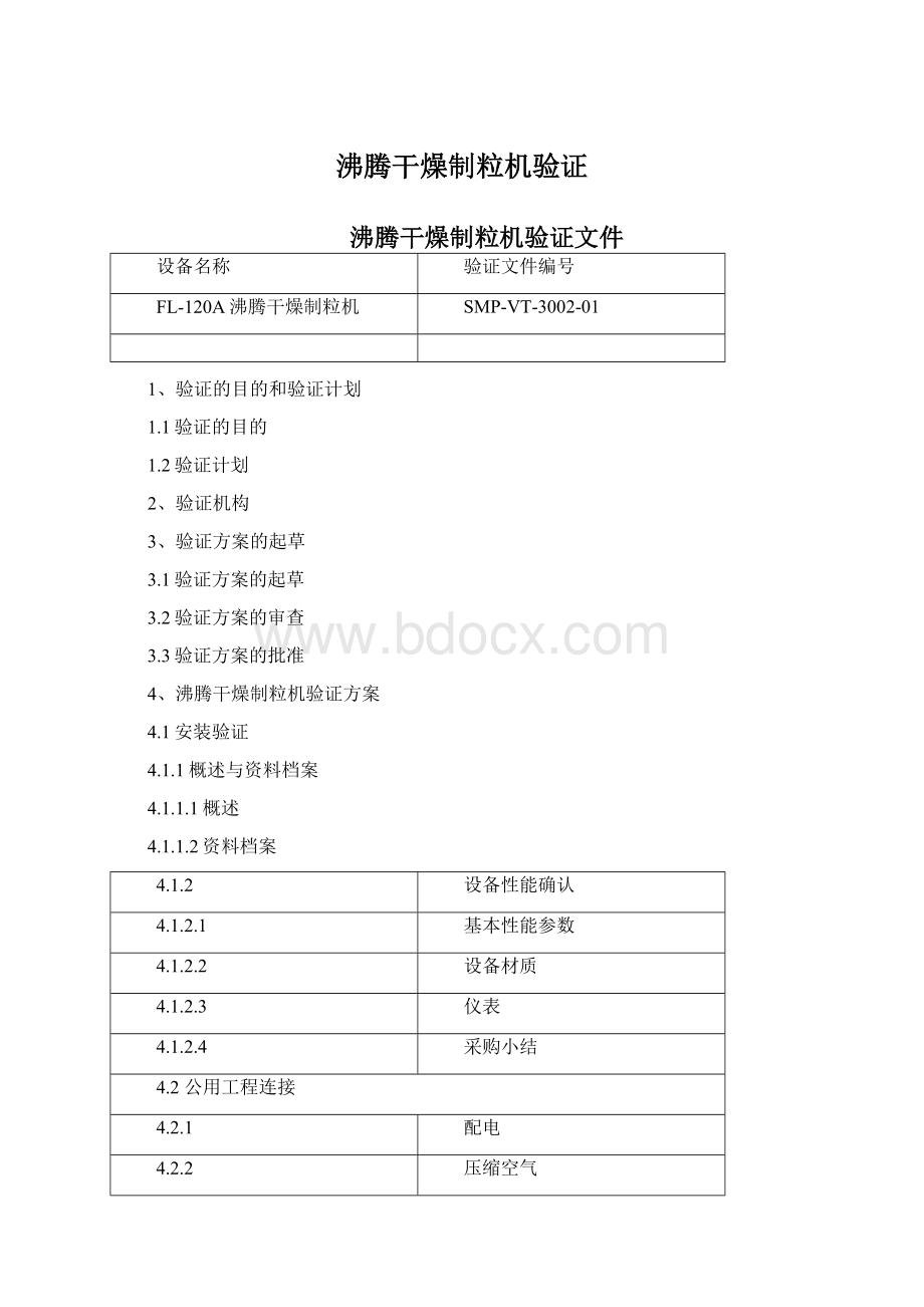 沸腾干燥制粒机验证.docx_第1页