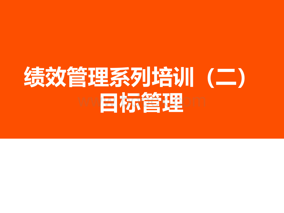 绩效管理系列培训第二讲-目标管理PPT课件下载推荐.pptx_第1页