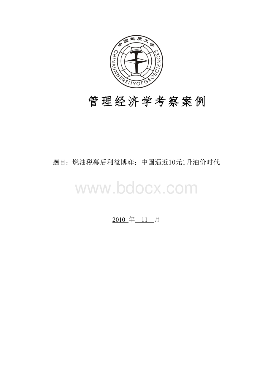 管理经济案例分析Word文档下载推荐.doc