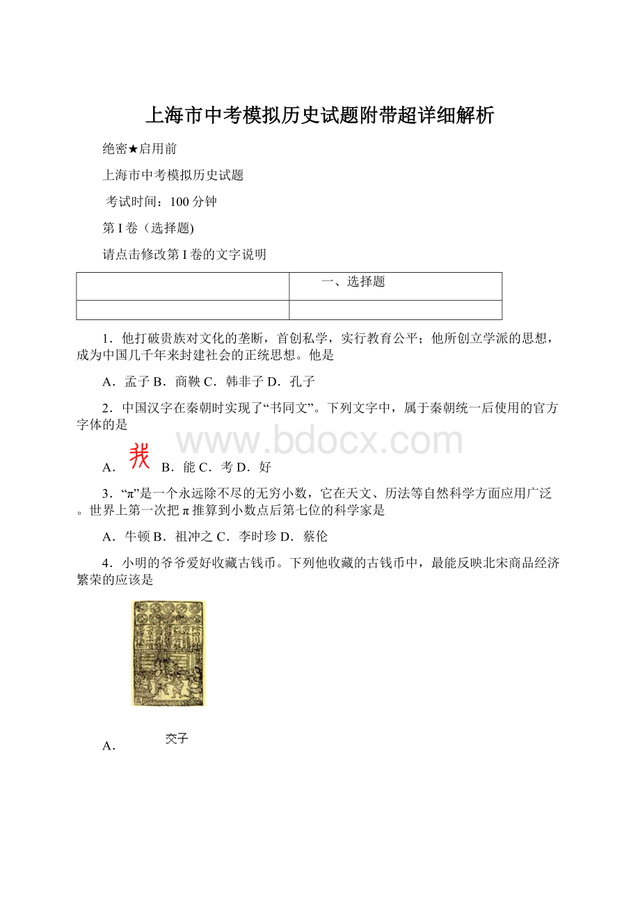 上海市中考模拟历史试题附带超详细解析Word文档格式.docx