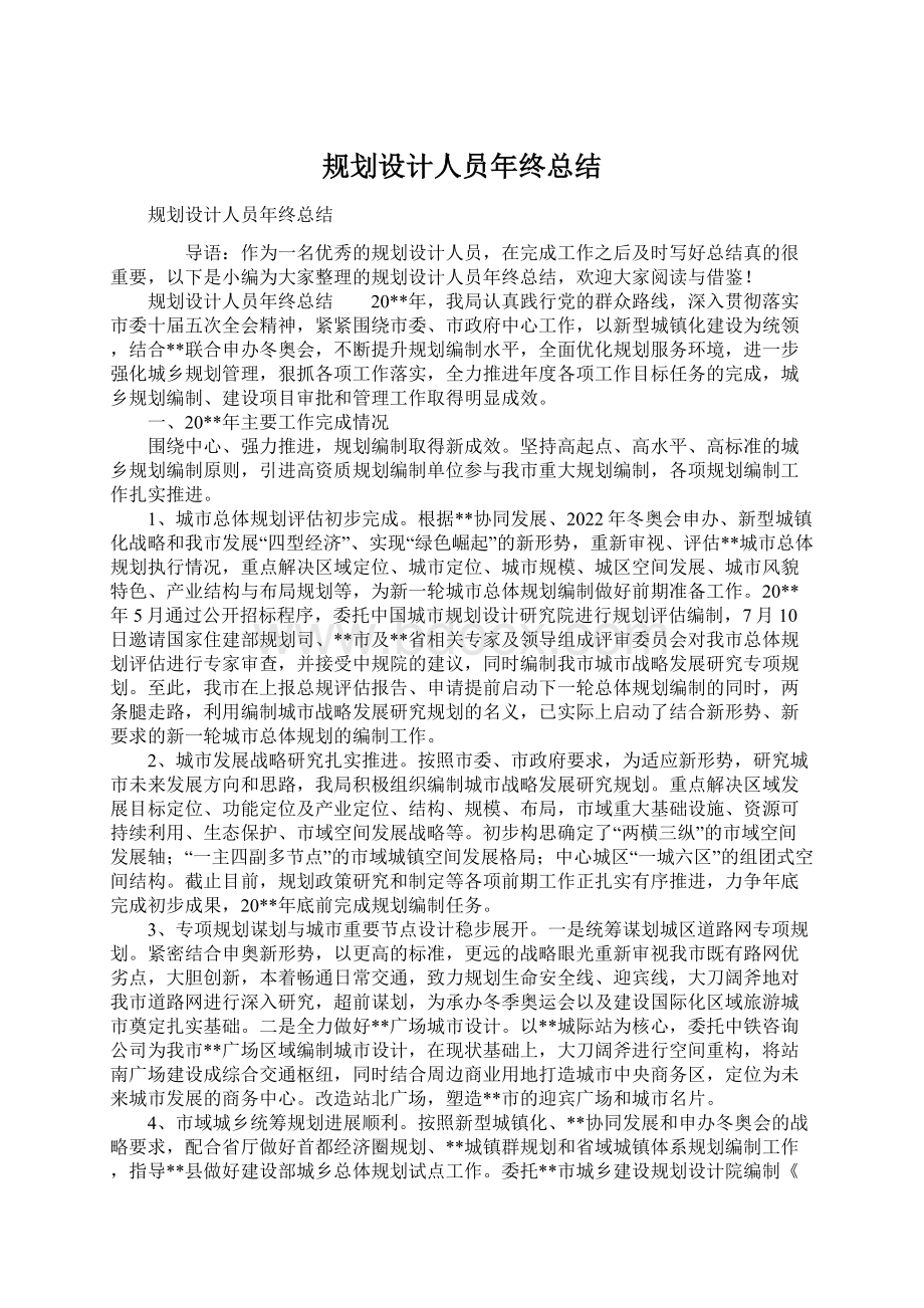 规划设计人员年终总结Word文件下载.docx_第1页