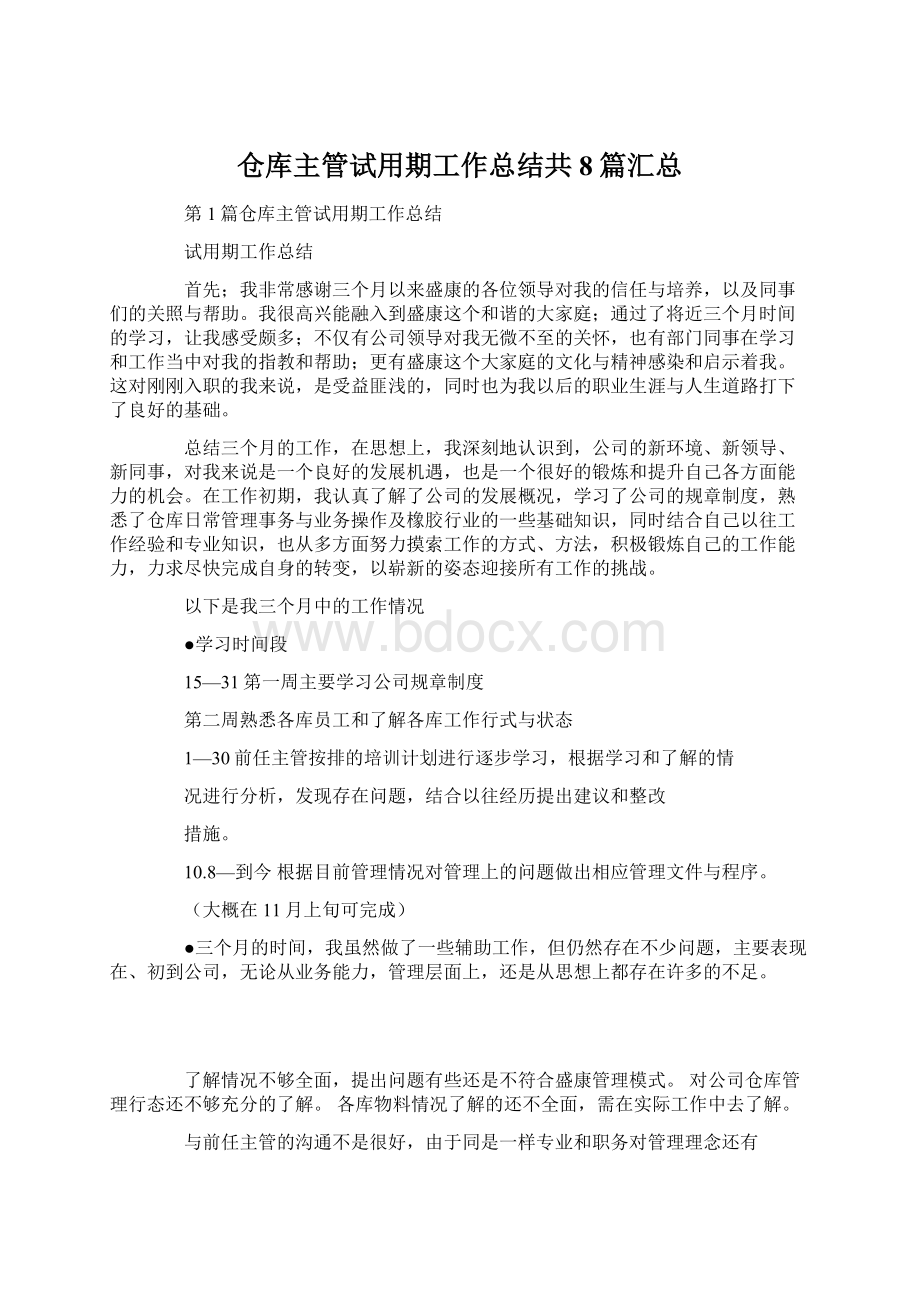 仓库主管试用期工作总结共8篇汇总.docx